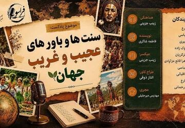 باورهایی که تاریخ را به چالش می‌کشند