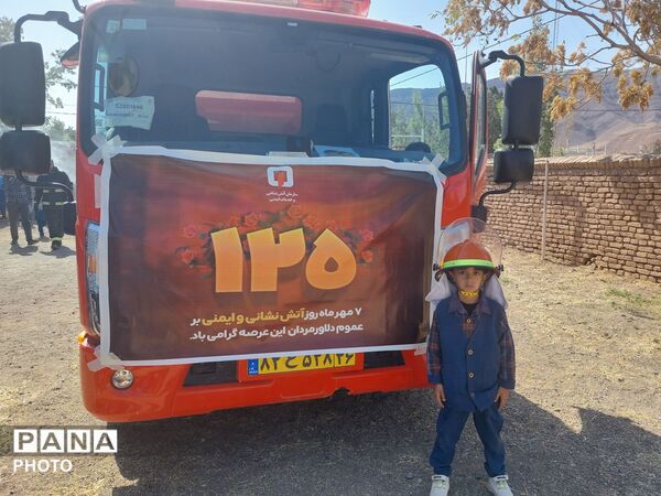 آموزش ایمنی و آشنایی با قهرمانان آتش‌نشانی در کودکستان پیام آفتاب