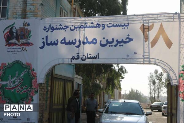 جلوه هایی از بیست و هشتمین جشنواره خیرین مدرسه ساز استان قم