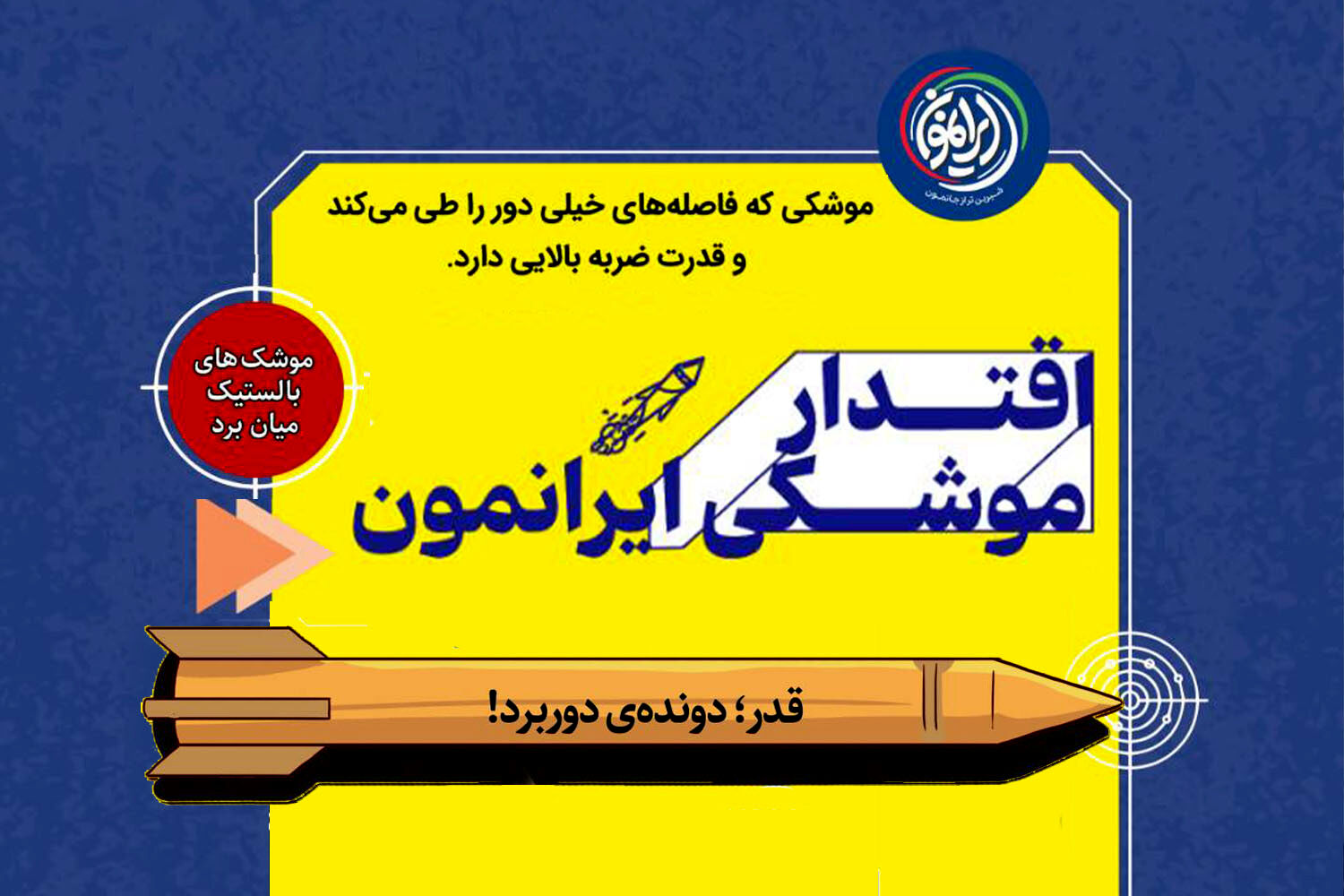 موشک «قدر»؛ دونده دوربرد توان موشکی ایران با برد حدود ۲۰۰۰ کیلومتر