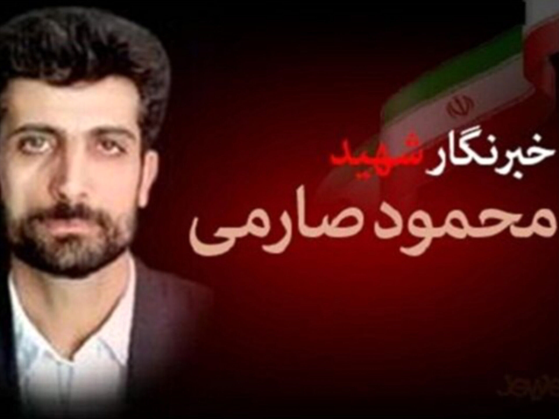 خبرنگاری که صدای حقیقت بود و جانش را برای آن داد