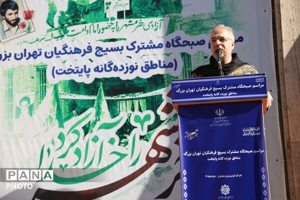 مراسم صبحگاه مشترک بسیج فرهنگیان تهران بزرگ در اداره کل آموزش و پرورش