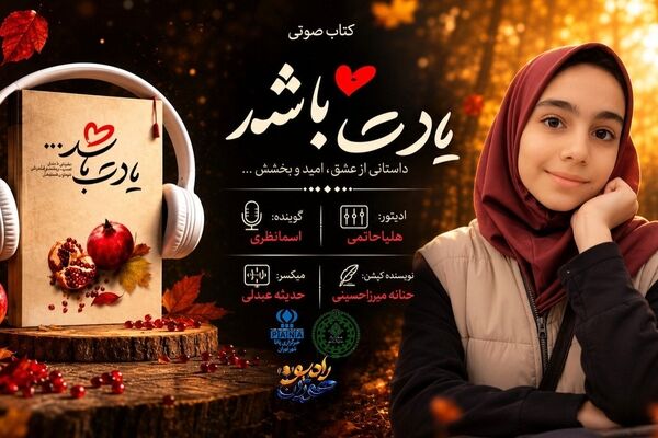 صدای تازه‌ی نوجوانان با کتاب «یادت باشد» 