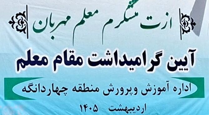 گرامیداشت مقام معلم در چهاردانگه 