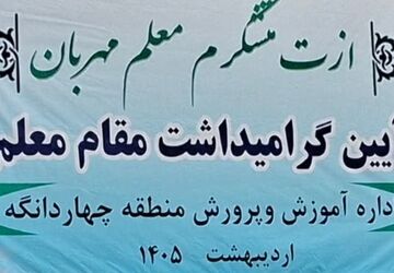 گرامیداشت مقام معلم در چهاردانگه 