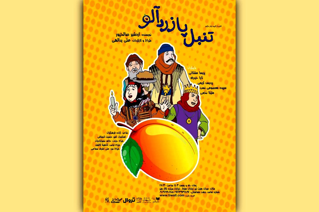 «تنبل پا زردآلو» به تالار هنر می‌رود 