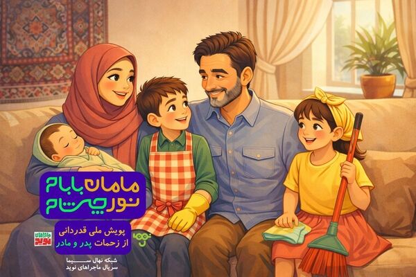 پویش "مامان بابام؛ نور چشام" در شبکه نهال سیما آغاز شد