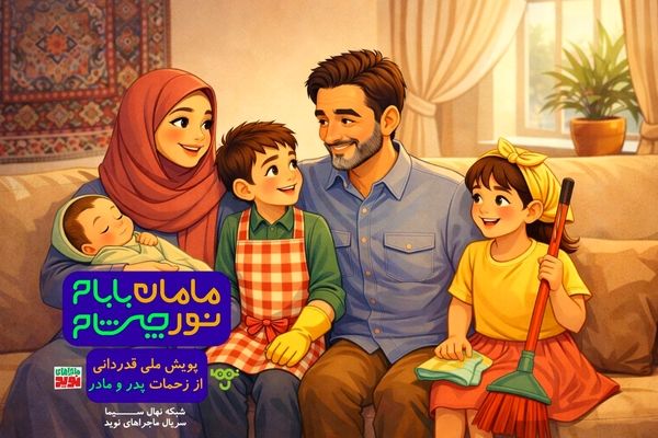 پویش "مامان بابام؛ نور چشام" در شبکه نهال سیما آغاز شد