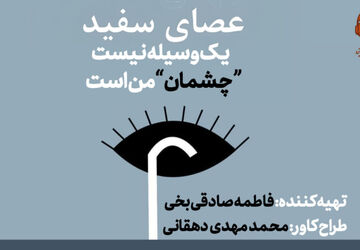 عصای سفید یک وسیله نیست چشمان من است