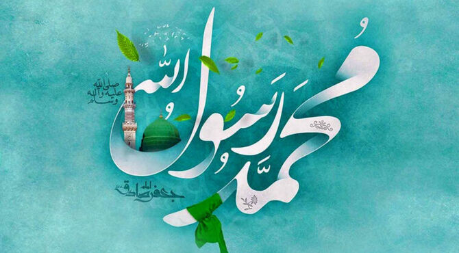 ولادت پیامبر اسلام(ص) بهانه‌ای برای روایت درس‌های زندگی از سیره نبوی