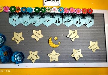 حس و حال دانش آموزان در ماه مبارک رمضان