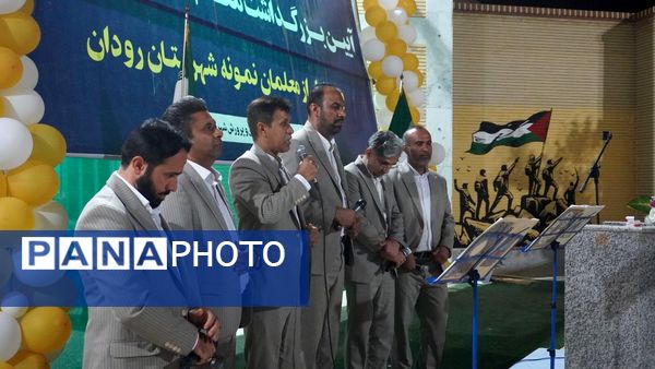 پاسداشت فرهنگیان و تقدیر از برترین‌های رودانی