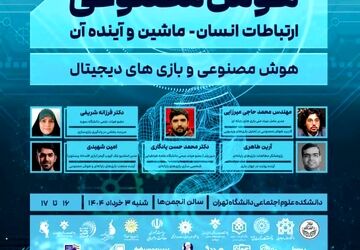 بنیاد ملی بازی‌های رایانه‌ای در همایش ملی «هوش مصنوعی: ارتباطات انسان-ماشین و آینده آن»