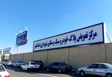 تمدید اعتبار وکالت‌نامه‌های تعویض پلاک تا پایان شرایط جنگی