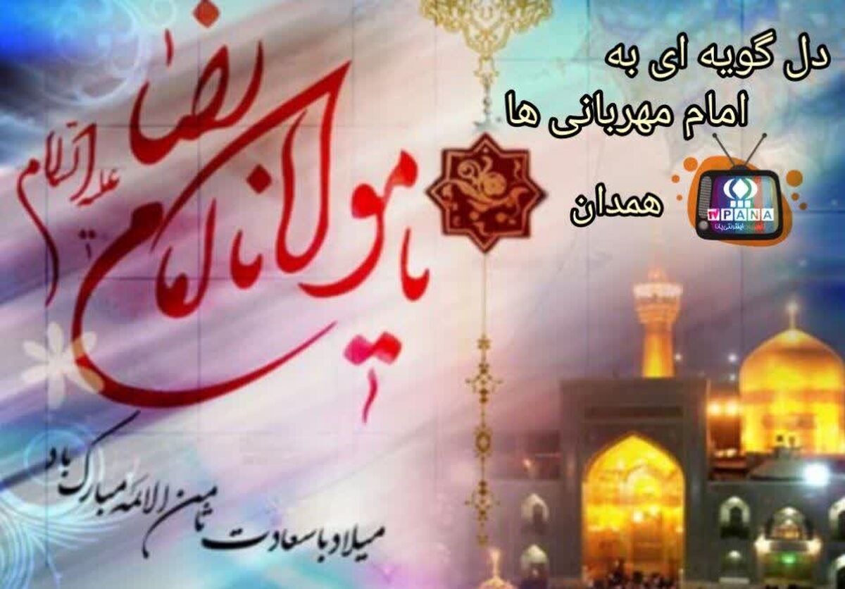 دلگویه ای به امام مهربانی ها