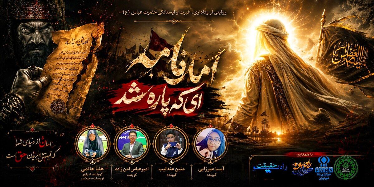 امان‌نامه‌ای که در برابر وفاداری شکست خورد