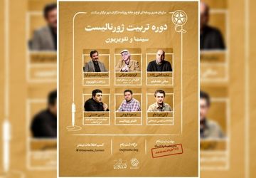 اساتید دوره تربیت ژورنالیست سینمایی معرفی شدند
