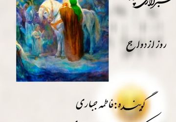 به‌مناسبت روز ازدواج امام علی (ع) و حضرت فاطمه (س)