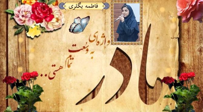 مادر، واژه‌ای به وسعت تمام هستی