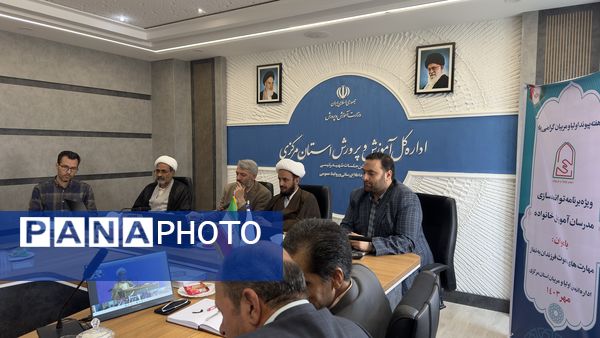 برگزاری اولین دوره‌ی توانمندسازی ‌مدرسان آموزش‌خانواده استان مرکزی با موضوع مهارت‌های دعوت فرزندان به نماز