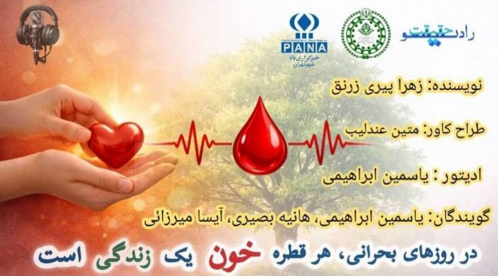 اهدای خون در روزهای بحرانی؛ قطره‌ای که زندگی را رقم می‌زند