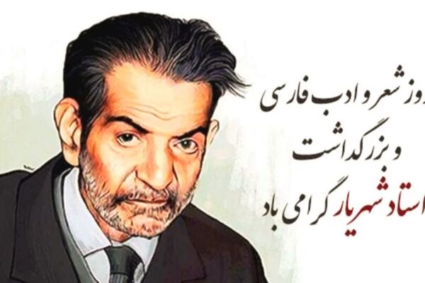 بزرگداشت استاد شهریار؛ روز شعر و ادب فارسی در ۲۷ شهریور