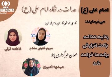 عدالت در سیره امام علی(ع)؛ الگویی برای حکومت انسانی