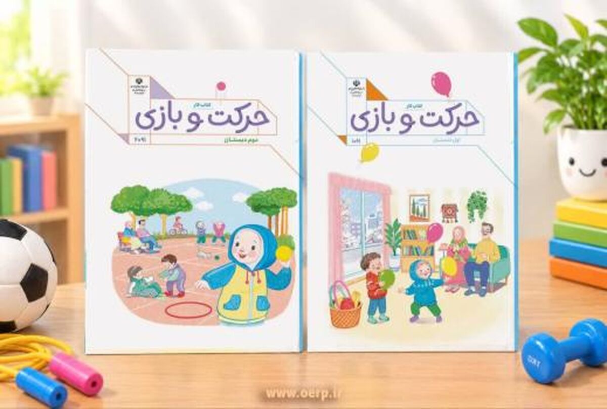 «حرکت و بازی»؛ رویکردی تازه به یادگیری تربیت‌بدنی در پایه‌های اول و دوم ابتدایی

