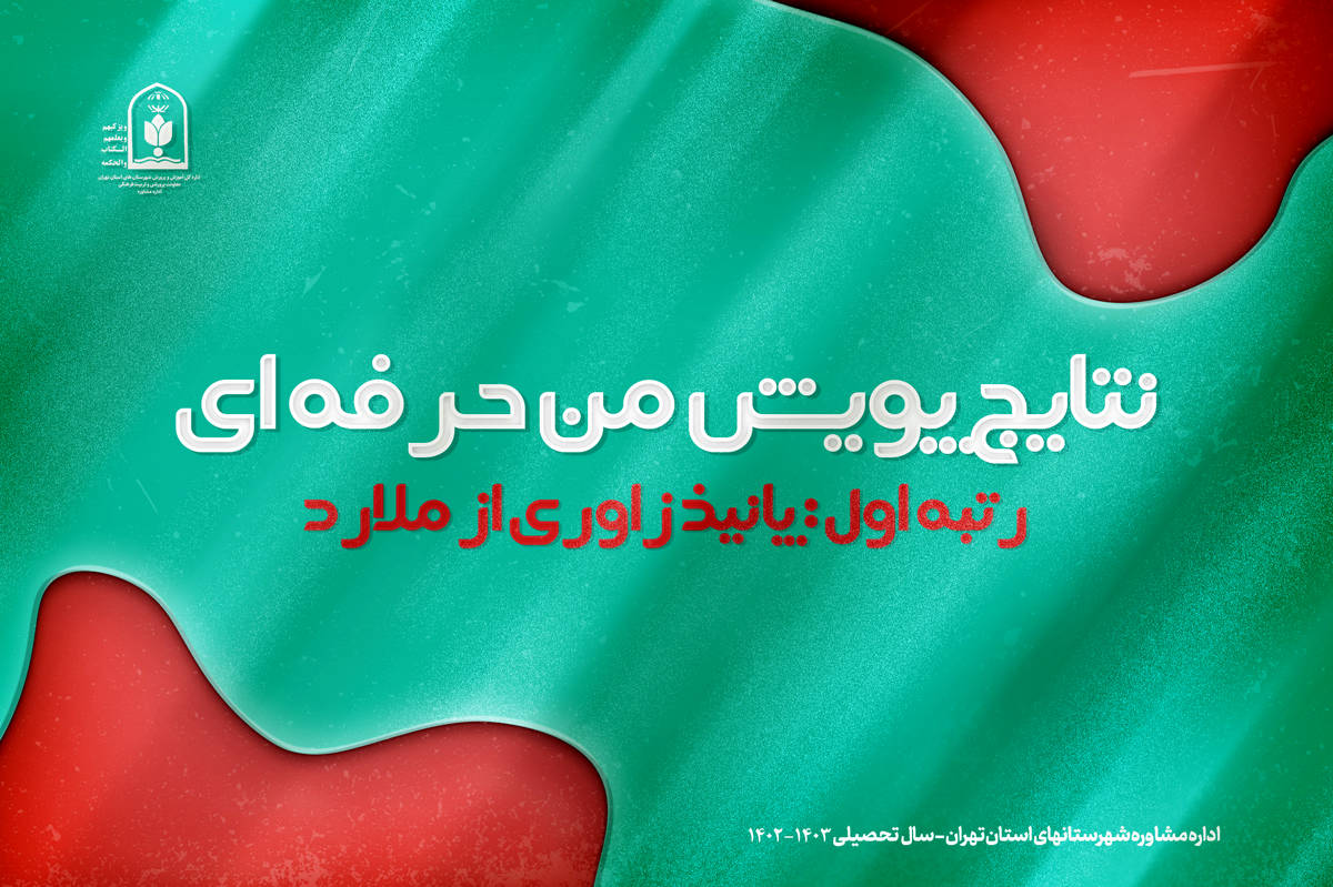 پویش «منِ حرفه‌ای» بستری برای شکوفایی استعداد دانش‌آموزان است