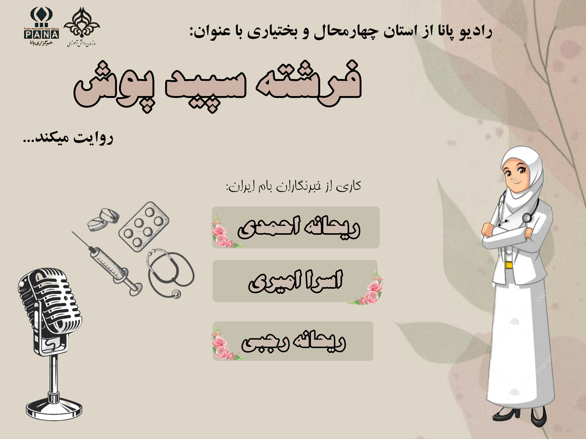 روز فرشتگان سلامت