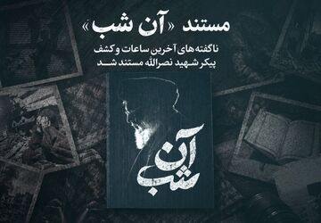 مستند «آن شب» آماده پخش شد/ روایت ناگفته از آخرین ساعات و کشف پیکر شهید نصرالله