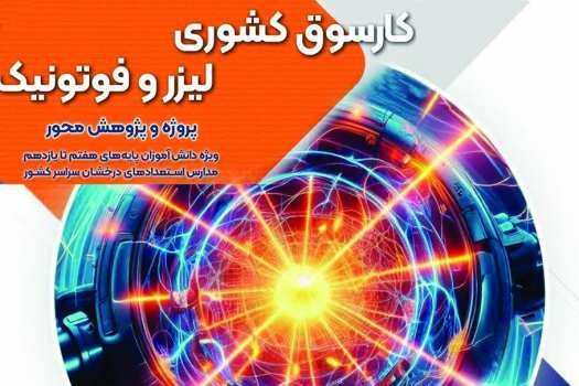 پنجمین دوره کارسوق کشوری «لیزر و فوتونیک» برگزار می‌شود