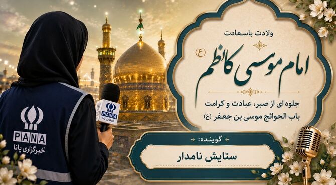 کلامی در صبر، بندگی و فضایل اخلاقی امام موسی کاظم(ع)