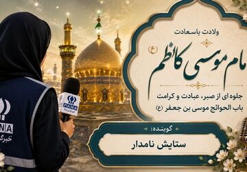 کلامی در صبر، بندگی و فضایل اخلاقی امام موسی کاظم(ع)