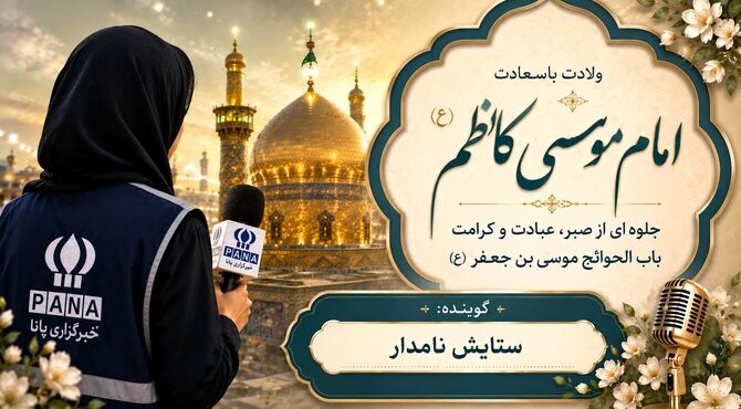 کلامی در صبر، بندگی و فضایل اخلاقی امام موسی کاظم(ع)