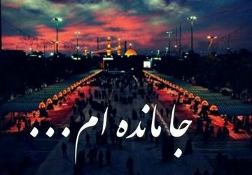 به‌مناسبت فرا رسیدن اربعین حسینی