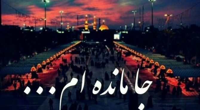 به‌مناسبت فرا رسیدن اربعین حسینی