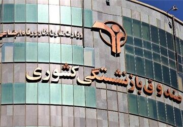 پرداخت وام ضروری ۵۰ میلیون تومانی برای بازنشستگان کشوری تا عصر امروز
