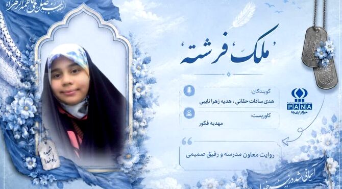 ملک؛ روایتی از دختری که تقدیرش آسمانی بود