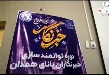 دوره توانمندسازی خبرنگاران پانا استان همدان