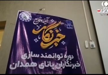 دوره توانمندسازی خبرنگاران پانا استان همدان