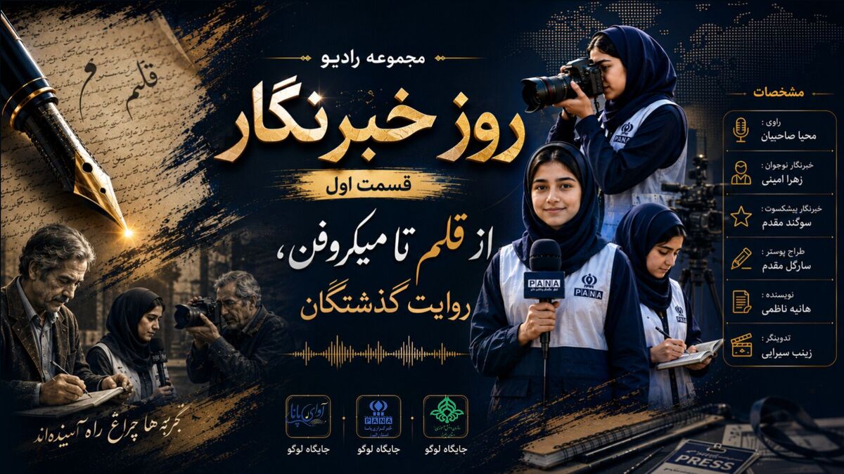 از قلم تا میکروفن