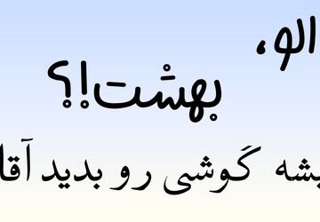 الو، بهشت؟