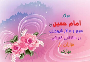 یه‌مناسبت میلادامام حسین (ع) 