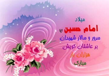 یه‌مناسبت میلادامام حسین (ع) 