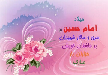 یه‌مناسبت میلادامام حسین (ع) 