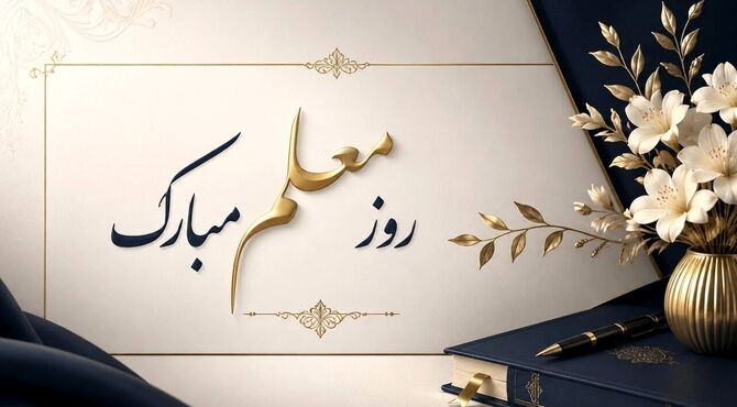 یک‌شهر، قدردان معلم
