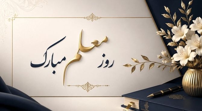 یک‌شهر، قدردان معلم
