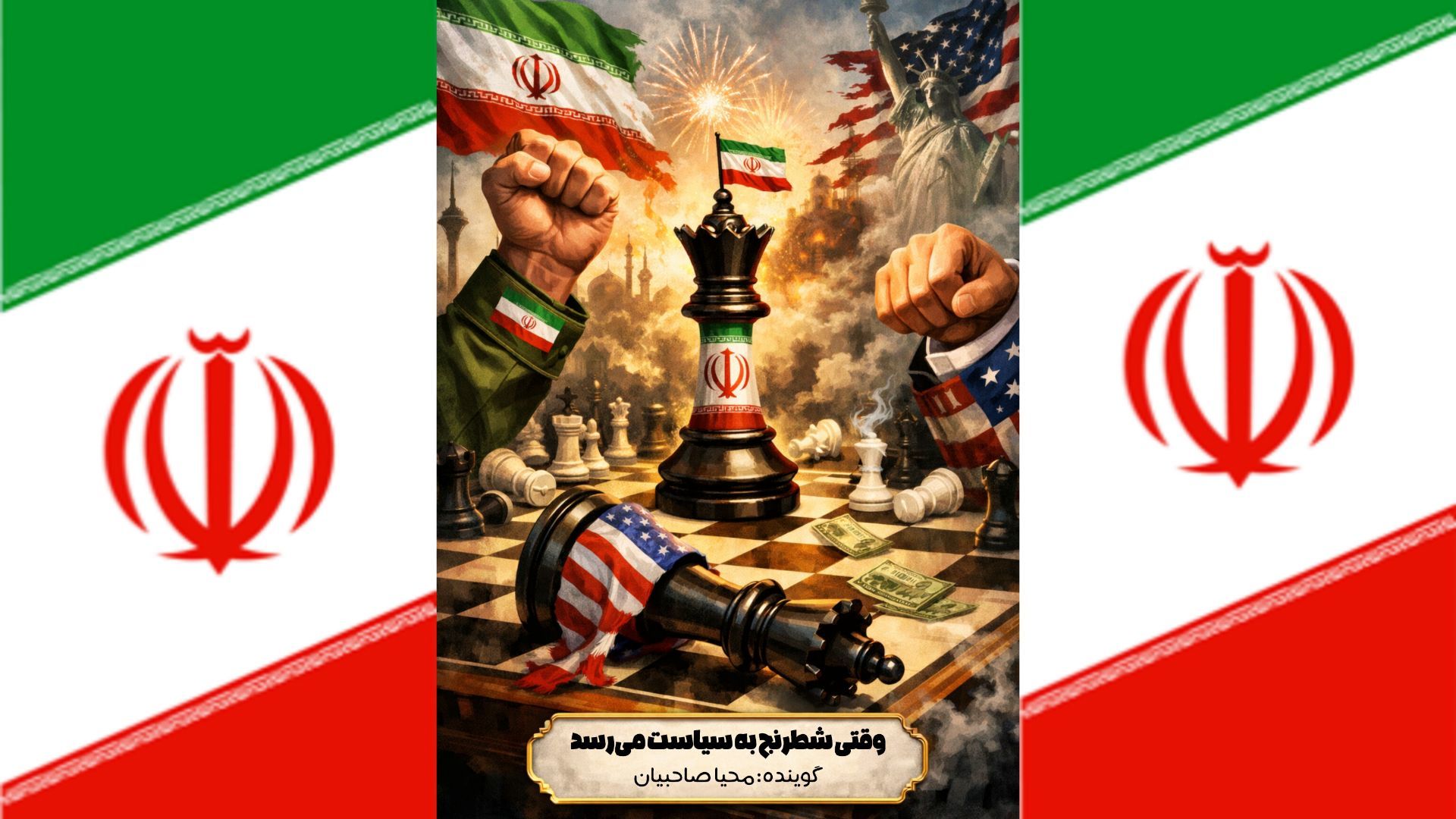 وقتی شطرنج به سیاست می‌رسد