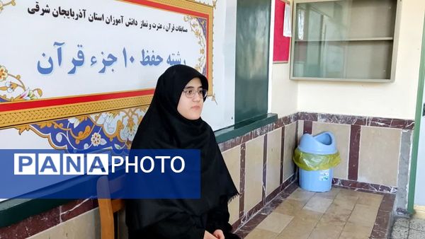 مرحله نهایی چهل و سومین دوره مسابقات قرآن، عترت و نماز دانش‌آموزان استان آذربایجان شرقی